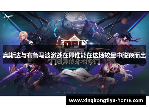 奥斯达与布鲁马波激战在即谁能在这场较量中脱颖而出