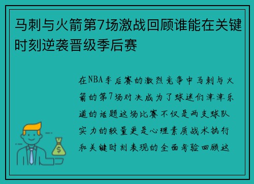 马刺与火箭第7场激战回顾谁能在关键时刻逆袭晋级季后赛