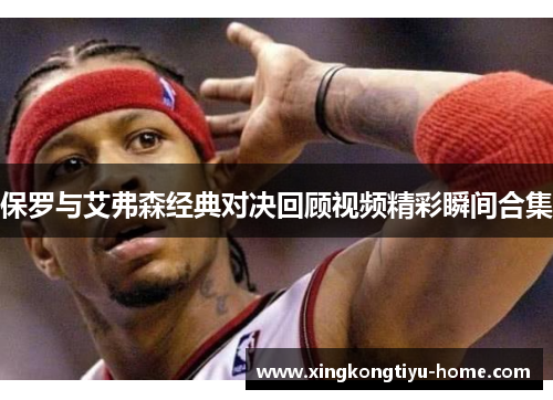 保罗与艾弗森经典对决回顾视频精彩瞬间合集