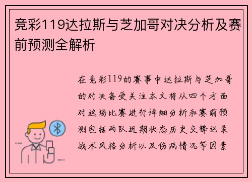 竞彩119达拉斯与芝加哥对决分析及赛前预测全解析