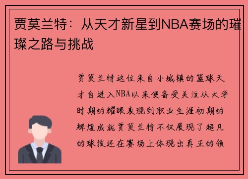 贾莫兰特：从天才新星到NBA赛场的璀璨之路与挑战