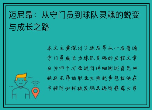 迈尼昂：从守门员到球队灵魂的蜕变与成长之路
