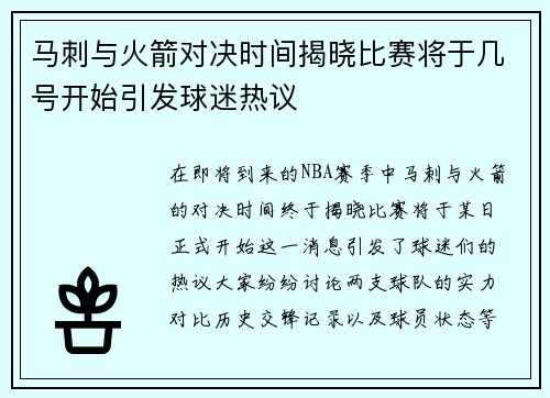 马刺与火箭对决时间揭晓比赛将于几号开始引发球迷热议